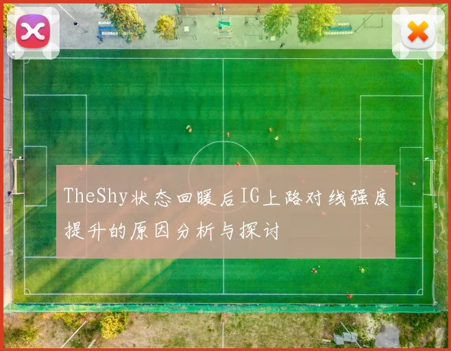 TheShy状态回暖后IG上路对线强度提升的原因分析与探讨