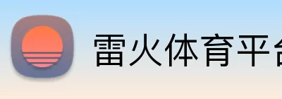 雷火体育平台 Logo